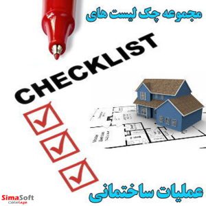 مجموعه چک لیست های عملیات ساختمانی